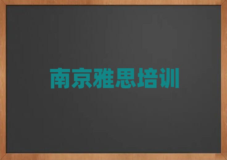 南京棲霞區(qū)附近雅思培訓(xùn)班排名前十