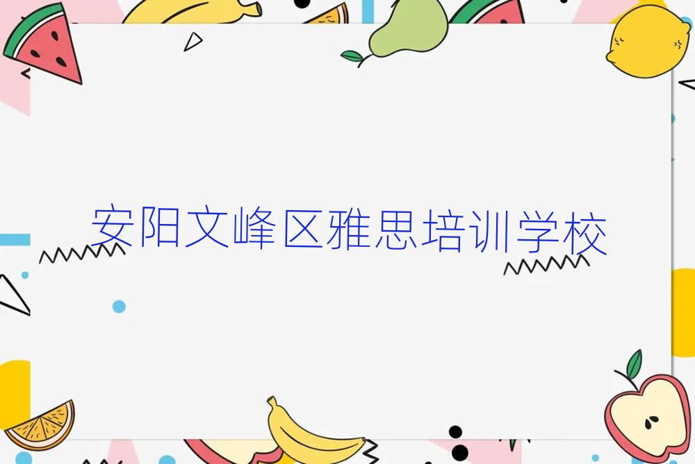 2025年安陽雅思