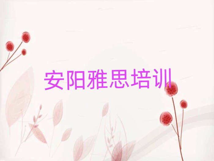 2025年安陽雅思