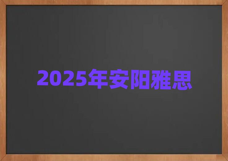 2025年安陽雅思