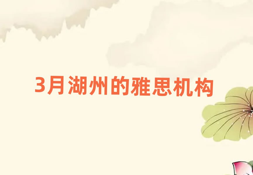 3月湖州的雅思機(jī)構(gòu)