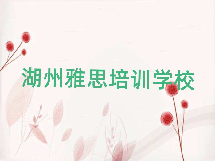 3月湖州的雅思機(jī)構(gòu)