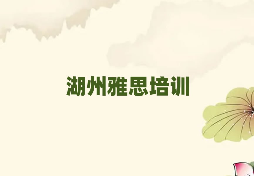 3月湖州的雅思機(jī)構(gòu)