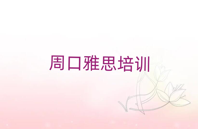 周口淮陽區(qū)學雅思哪個學校好名單大全一覽