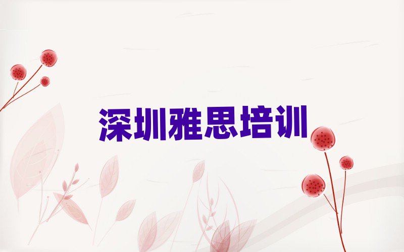 2025年深圳雅思培訓(xùn)哪個(gè)好