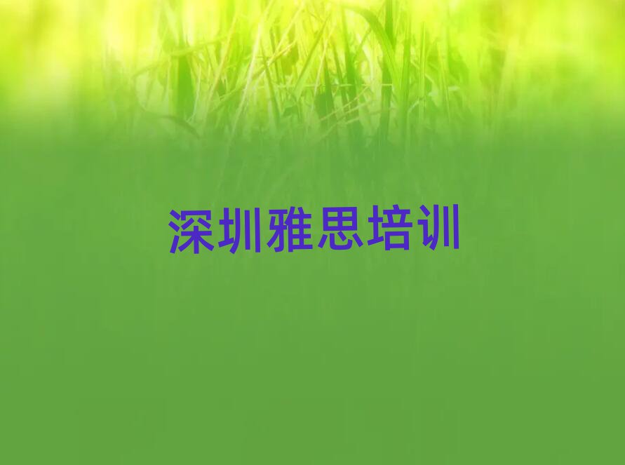 2025年深圳雅思培訓(xùn)哪個(gè)好