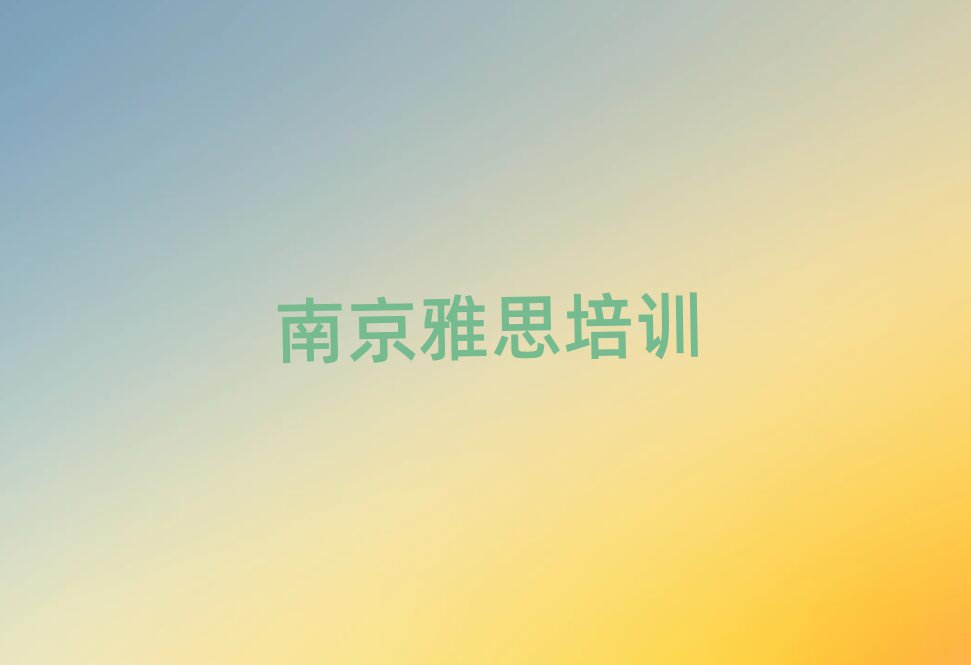 4月南京高淳區(qū)雅思那個(gè)輔導(dǎo)機(jī)構(gòu)更好些
