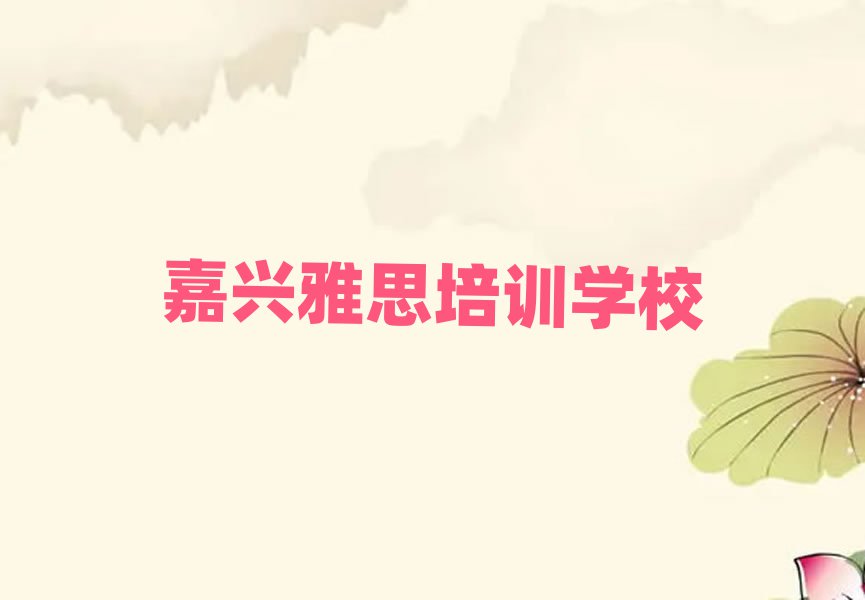 2025年嘉興南湖區(qū)學(xué)雅思多少學(xué)費(fèi)多少錢