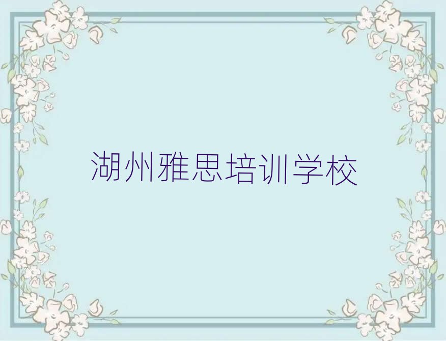4月湖州雅思課程班