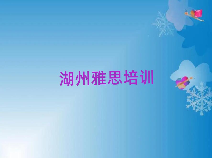 4月湖州雅思課程班