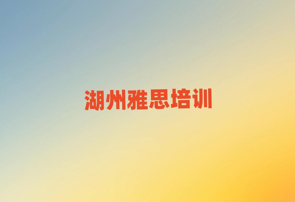 4月湖州雅思課程班
