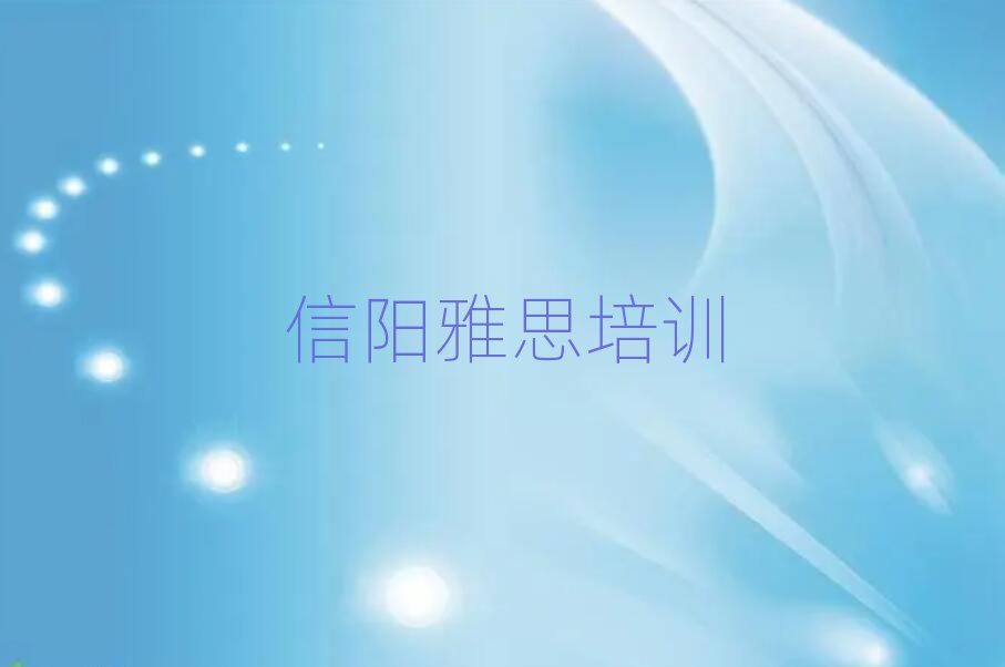 4月信陽浉河區(qū)的雅思培訓(xùn)班