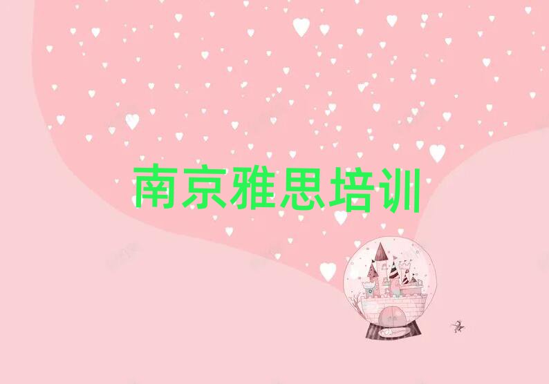 南京江寧區(qū)雅思培訓(xùn)要花多少錢排名