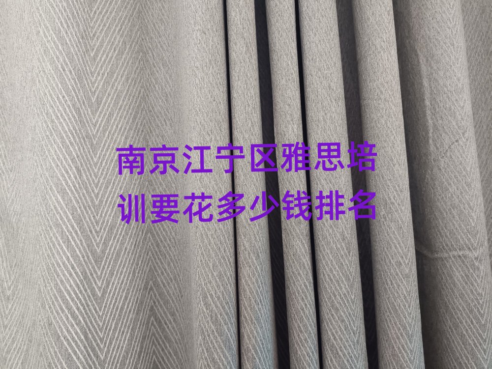 南京江寧區(qū)雅思培訓(xùn)要花多少錢排名