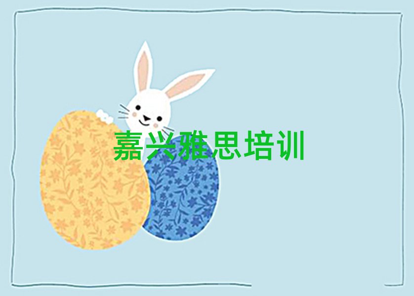 4月嘉興秀洲區(qū)雅思培訓(xùn)機(jī)構(gòu)排名前五