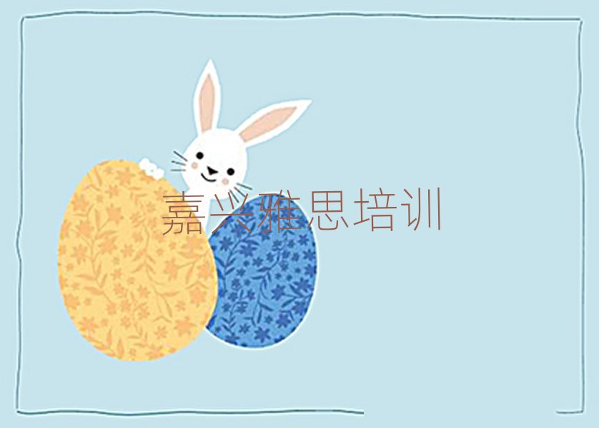 4月嘉興秀洲區(qū)雅思培訓(xùn)機(jī)構(gòu)排名前五