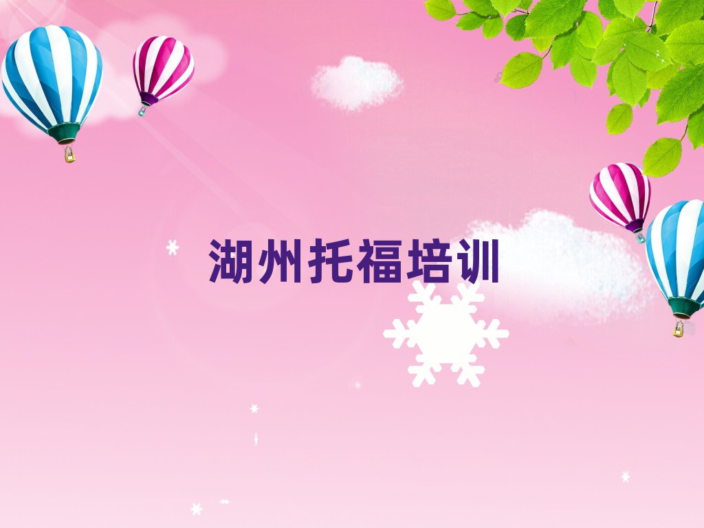 湖州南潯區(qū)托福班一般多少錢(qián)