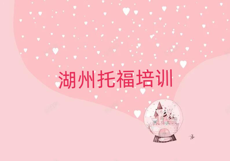 湖州南潯區(qū)托福班一般多少錢(qián)