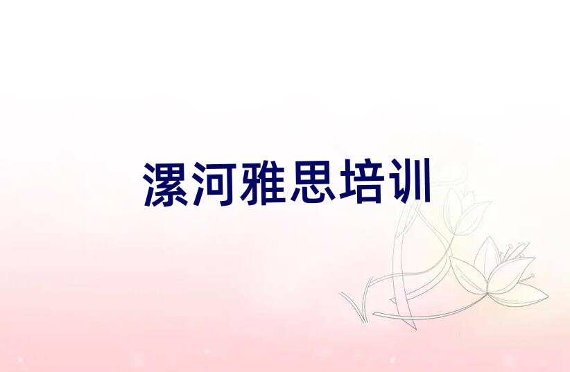 4月漯河郾城區(qū)雅思培訓班一般學費多少錢一