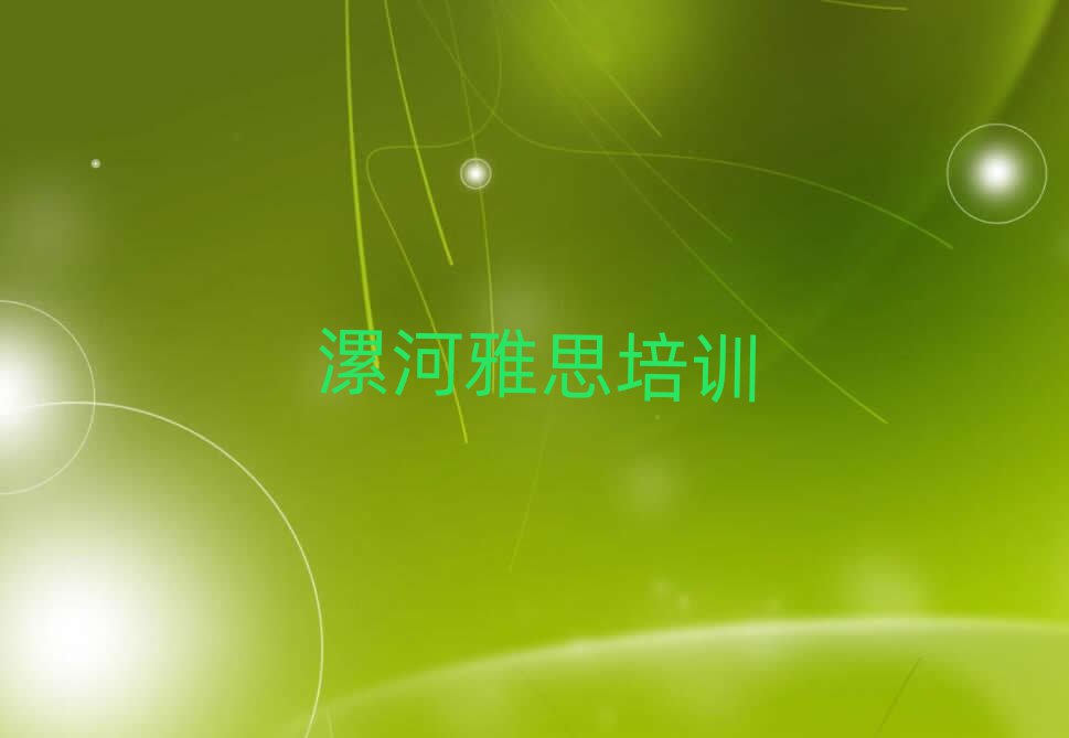4月漯河郾城區(qū)雅思培訓班一般學費多少錢一