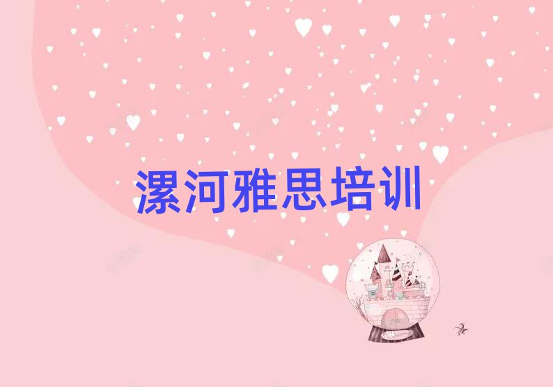 4月漯河郾城區(qū)雅思培訓班一般學費多少錢一