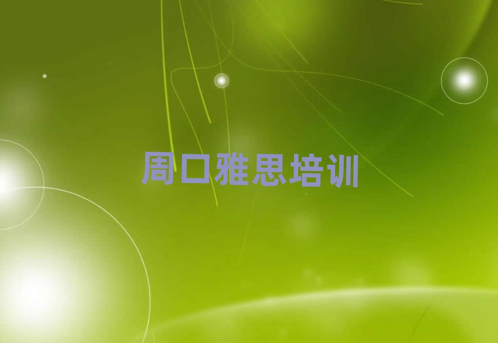 周口淮陽區(qū)學雅思在哪學推薦一覽