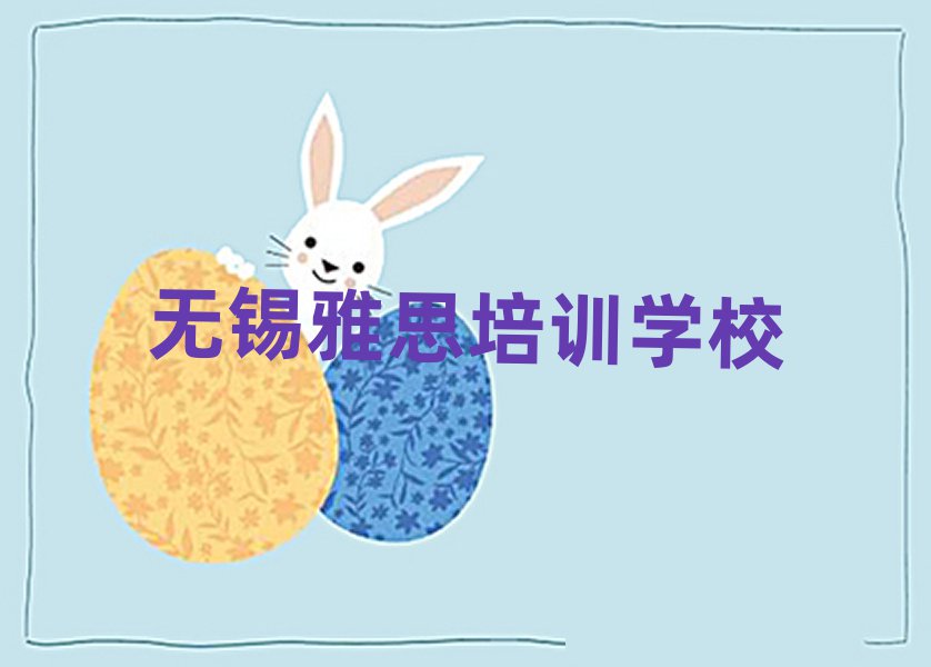 2025年無錫雅思培訓(xùn)機構(gòu)一覽表