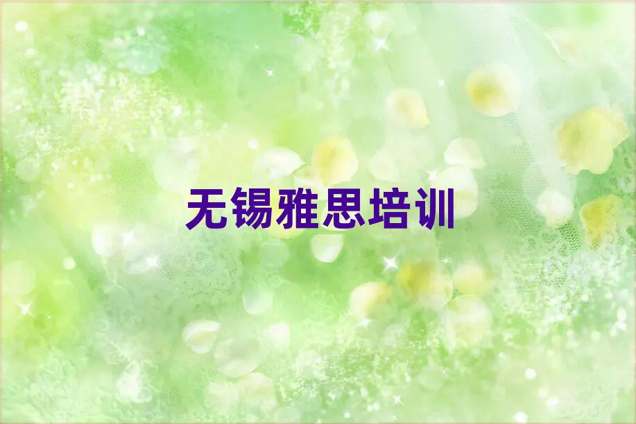 2025年無錫雅思培訓(xùn)機構(gòu)一覽表