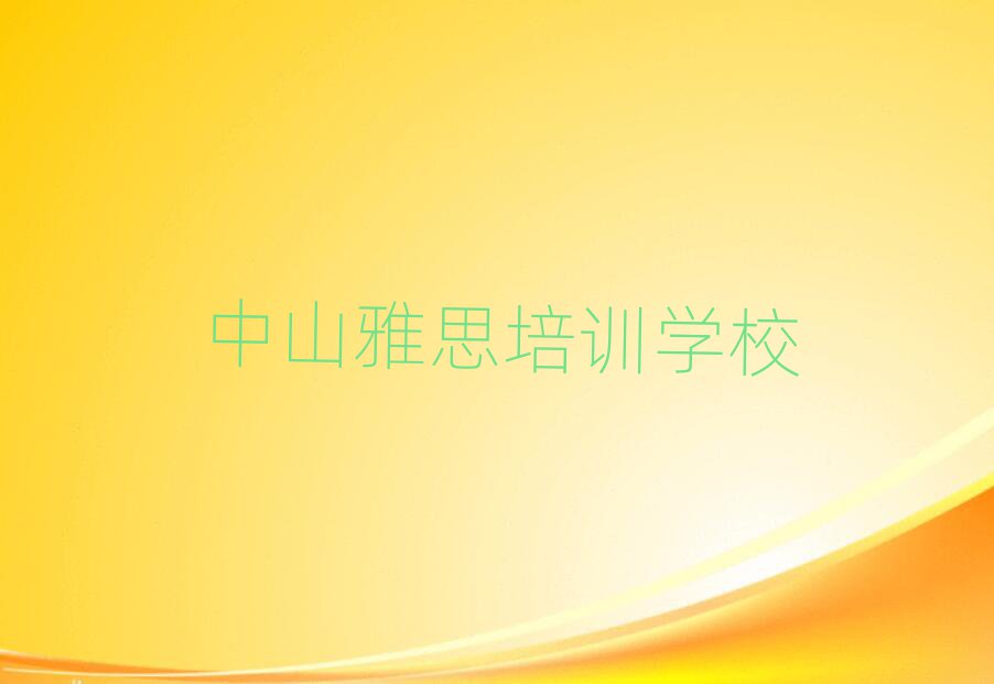 中山市學(xué)雅思學(xué)費多少錢