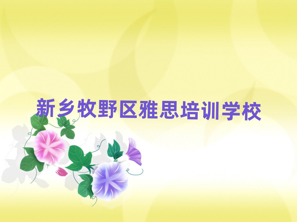 新鄉(xiāng)市牧野區(qū)正規(guī)雅思班排名