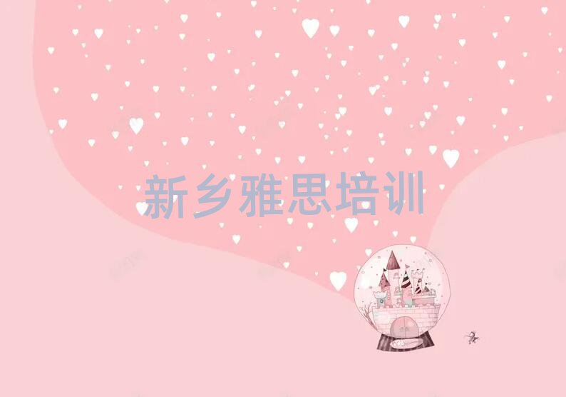 新鄉(xiāng)市牧野區(qū)正規(guī)雅思班排名