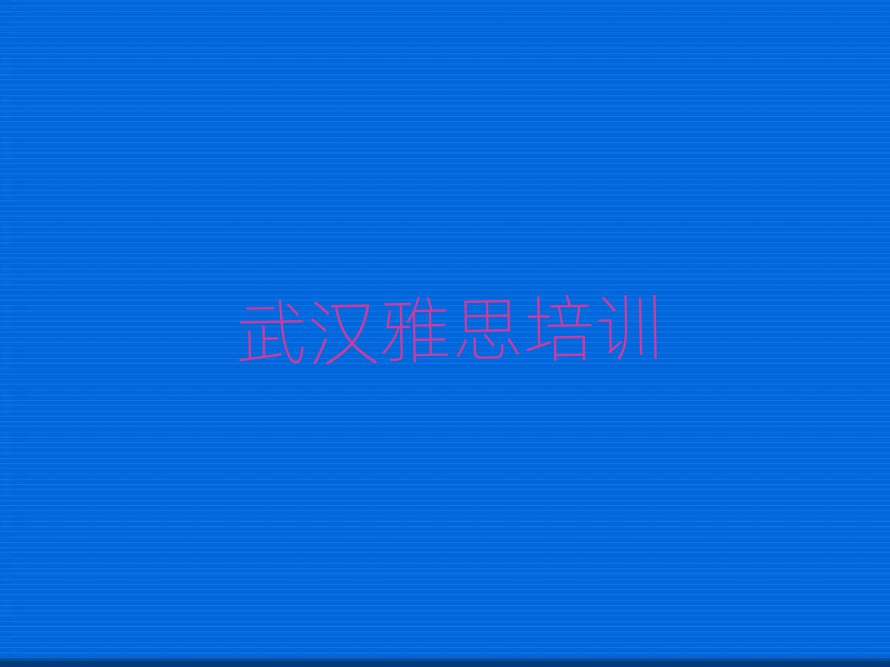 武漢漢陽區(qū)雅思培訓(xùn)地址在哪里