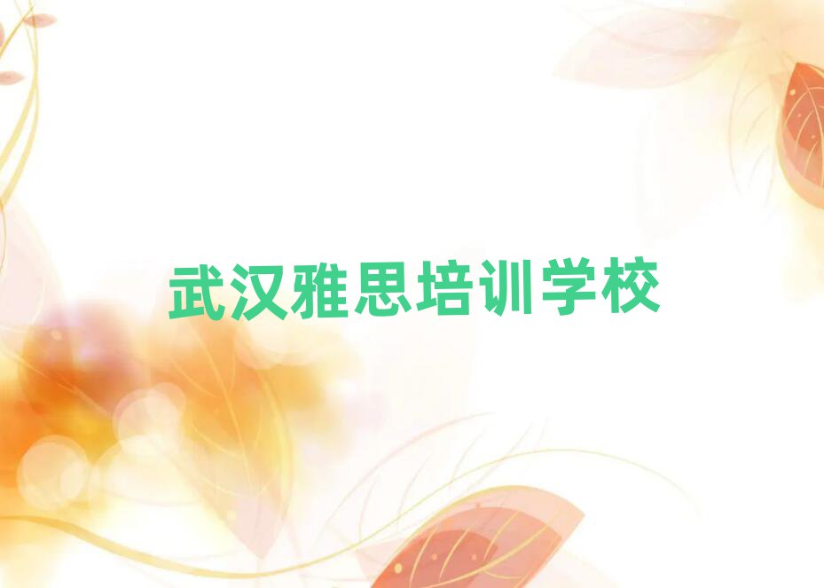 武漢漢陽區(qū)雅思培訓(xùn)地址在哪里