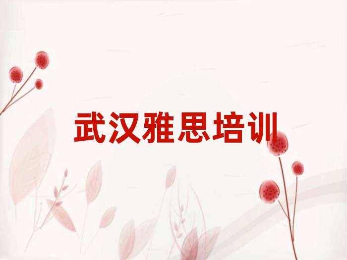 武漢漢陽區(qū)雅思培訓(xùn)地址在哪里
