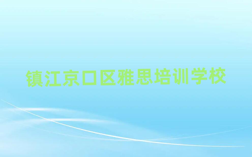 正規(guī)鎮(zhèn)江雅思培訓(xùn)機(jī)構(gòu)