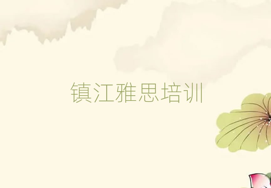 正規(guī)鎮(zhèn)江雅思培訓(xùn)機(jī)構(gòu)