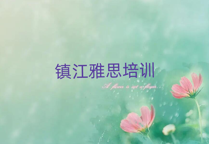 正規(guī)鎮(zhèn)江雅思培訓(xùn)機(jī)構(gòu)