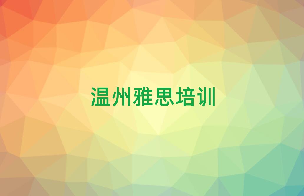 溫州洞頭區(qū)學(xué)雅思哪里好學(xué)費多少錢