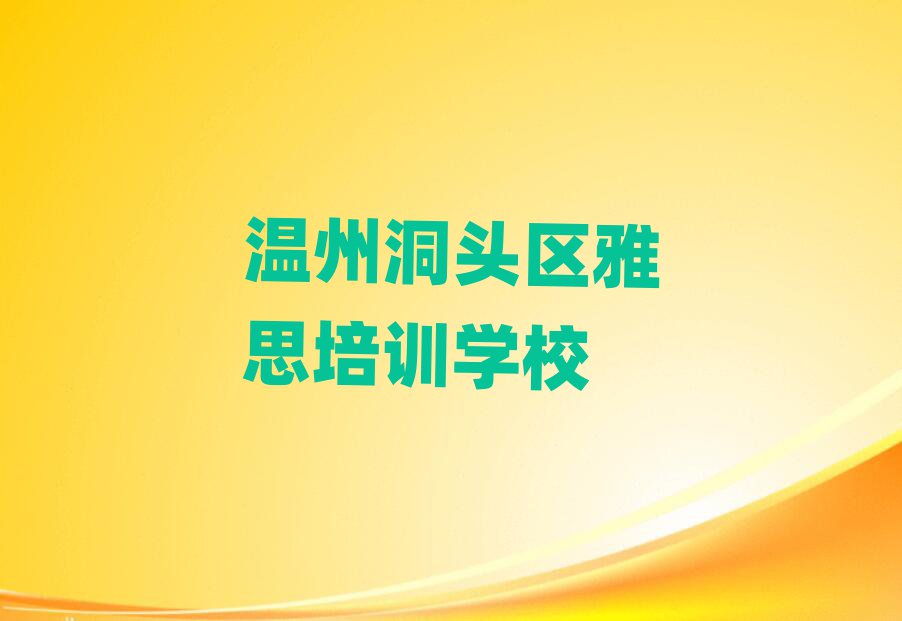 溫州洞頭區(qū)學(xué)雅思哪里好學(xué)費多少錢