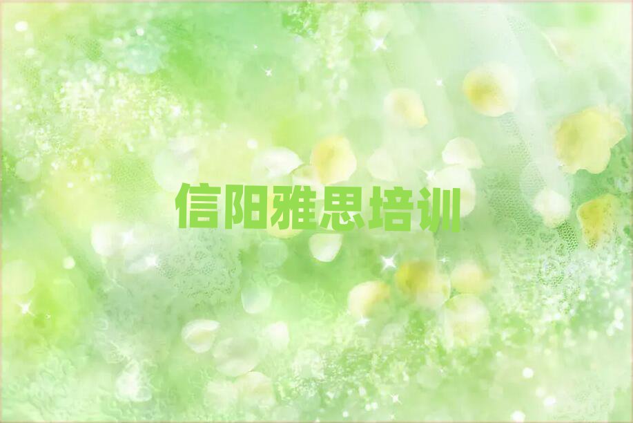 4月信陽平橋區(qū)雅思培訓學校比較排名前十