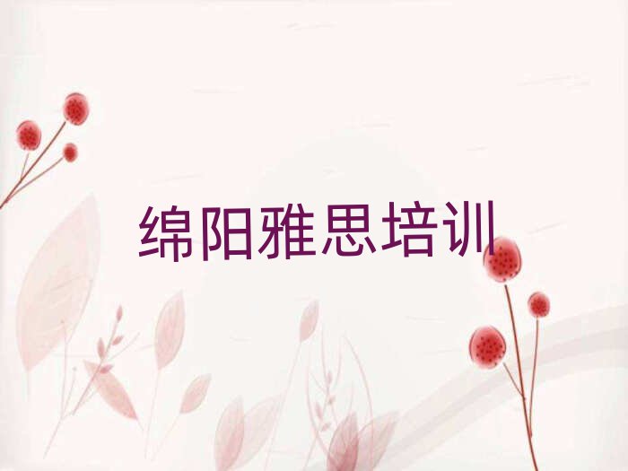 綿陽(yáng)雅思培訓(xùn)學(xué)校一覽表排名