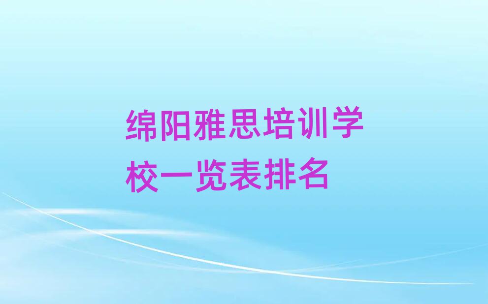 綿陽(yáng)雅思培訓(xùn)學(xué)校一覽表排名