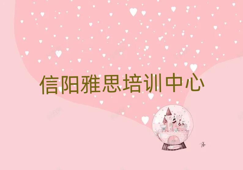 信陽雅思培訓要選擇哪里的機構