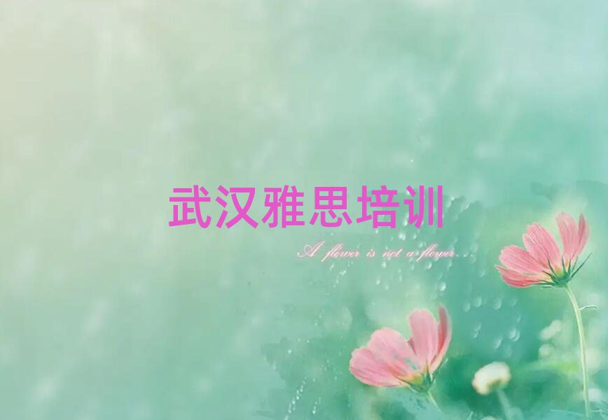 武漢黃陂區(qū)學(xué)雅思一般需要多長時(shí)間完成推薦一覽