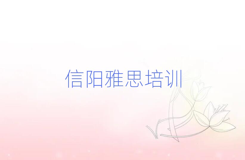 2025年信陽浉河區(qū)雅思哪家雅思培訓(xùn)班好一點(diǎn)排名