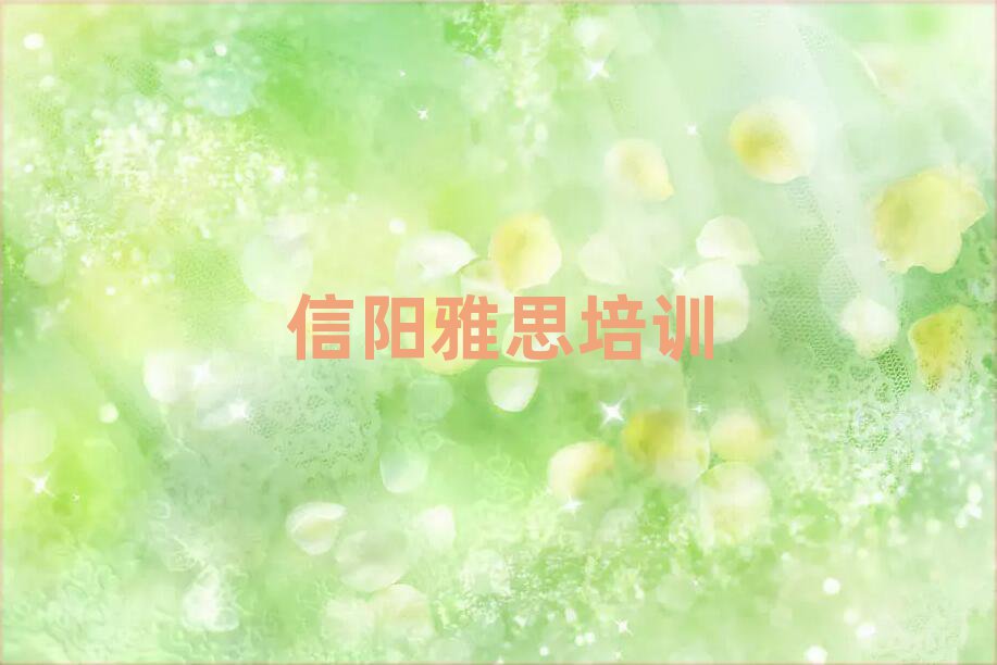 2025年信陽浉河區(qū)雅思哪家雅思培訓(xùn)班好一點(diǎn)排名
