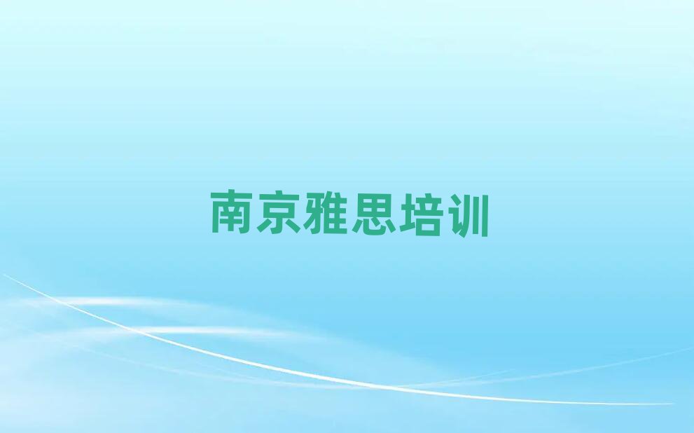 南京建鄴區(qū)知名的雅思培訓(xùn)學(xué)校