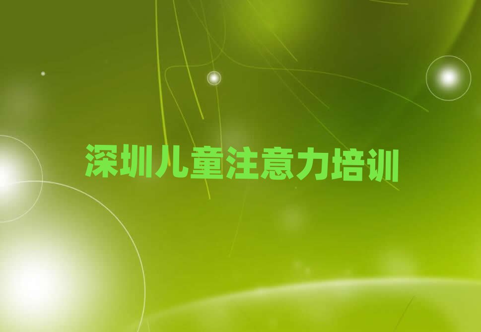 深圳光明區(qū)兒童專注力訓練培訓班一般多少錢啊推薦一覽