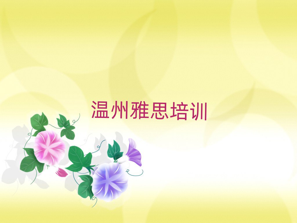 2025年溫州洞頭區(qū)雅思班培訓(xùn)班多少錢