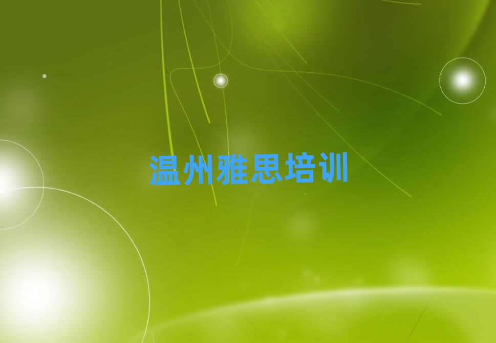 2025年溫州洞頭區(qū)雅思班培訓(xùn)班多少錢